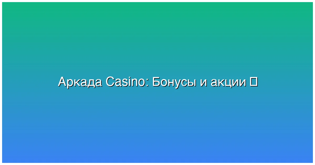 Бонусы и акции